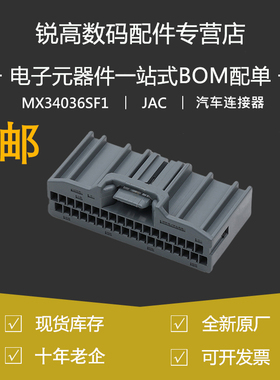 含税13% MX34036SF1 原装汽车连接器MX34插头36P线束塑壳2024现货