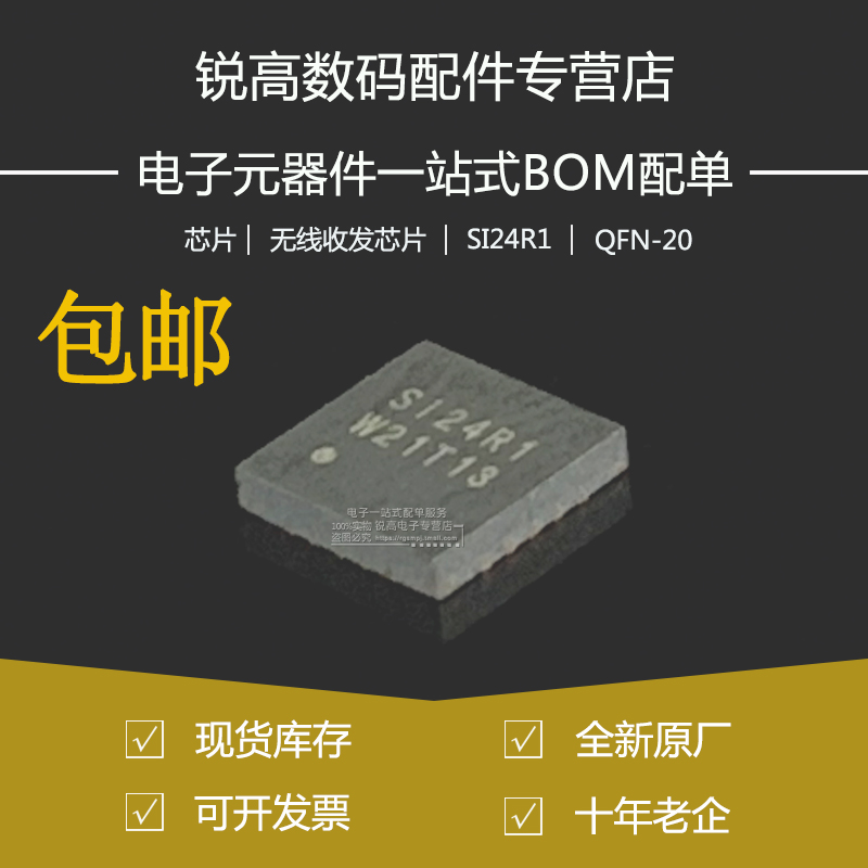 无线收发芯片SI24R1QFN-20收发