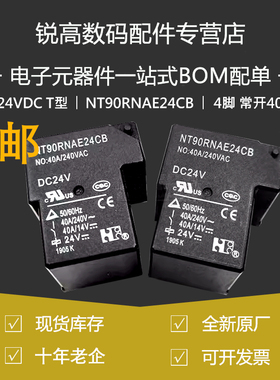 含税13% 继电器 NT90RNAE24CB 24VDC T型 4脚一常开40A 原厂原装