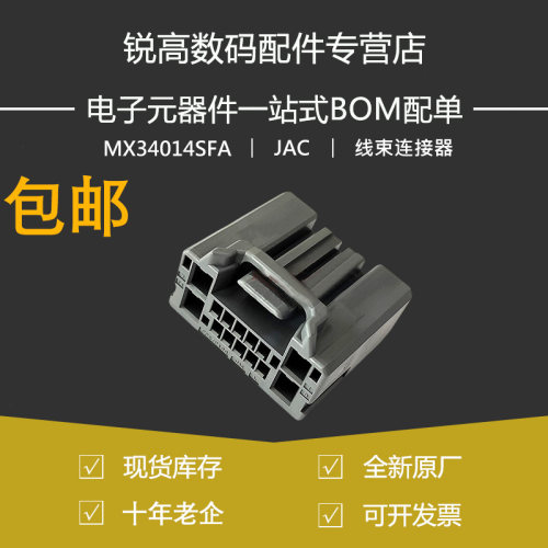 含税13% MX34014SFA原装进口汽车线束连接器插头14P胶壳2024+现货