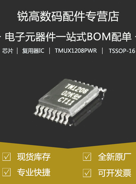 全新原厂 TMUX1208PWR 贴片TSS0P16 TM1208 模拟开关复用器