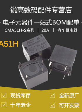 含税13% CMA51H-S-DC12V-C 24V-A DC5V T78 20A 4/5脚汽车继电器