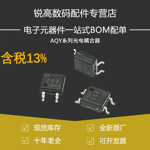 含税13% 固态光耦继电器 AQY210SX 212SZ 214 280 282 410 412SX