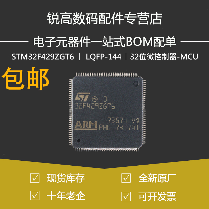 原装原厂正品STM32F429ZGT6 LQFP-144 ARMCortex-M4 32位微控制器