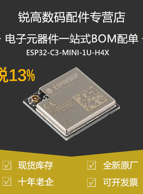 含税13% ESP32-C3-MINI-1U-H4X -H4 2.4GHz WiFi+蓝牙BLE5.0无线