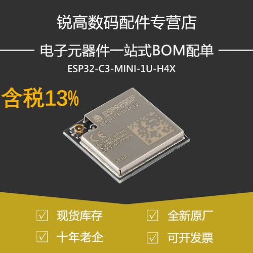 含税13% ESP32-C3-MINI-1U-H4X -H4 2.4GHz WiFi+蓝牙BLE5.0无线