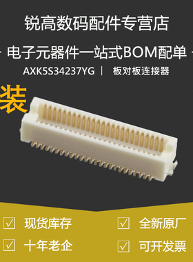 含税13% AXK5S34237YG  板对板与背板连接器 34P 脚 SMD,P=0.5mm