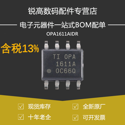含税13% OPA1611AIDR 贴片SOIC-8 丝印1611A 音频运算放大器芯片