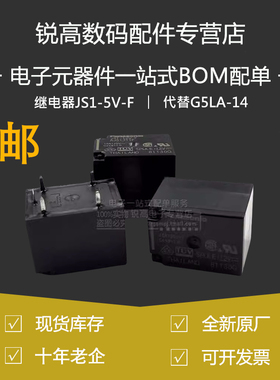 含税13% 继电器JS1-5V 12V 24V-F 10A DC5V 12V 24V 代替G5LA-14