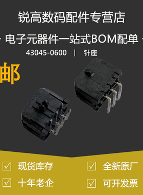 含税13% molex连接器 43045-0600 430450600 6P针座 弯针 3.0mm