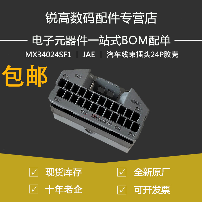 MX34024SF1 汽车线束插头24P胶壳护套2024+现货 JAE原装