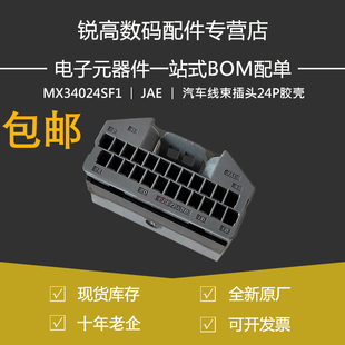 含税13% MX34024SF1 汽车线束插头24P胶壳护套2024+现货 JAE原装