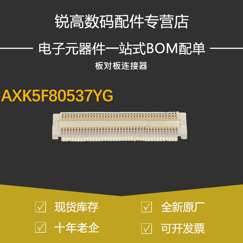 含税13% AXK5F80537YG AXK6F80537YG 80P 0.5mm间距板对板连接器