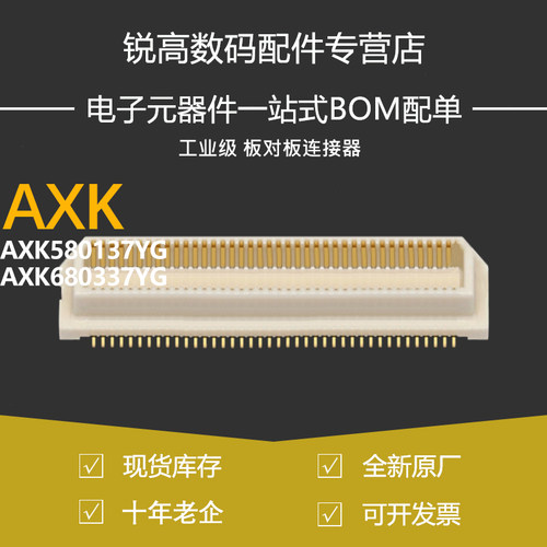 含税13% 连接器 母座AXK580137YG 0.5MM 80Pin 公座AXK680337YG
