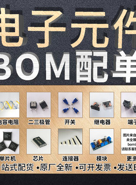 集成IC芯片 二三极管电子元器件配单BOM表报价一站式电子元件大全