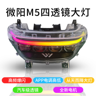 微阳九号M5四透镜大灯M5200电调从天而降M5100/ 改装LED远近光LED