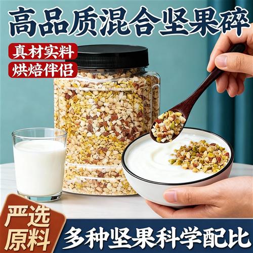 混合原味坚果碎仁500g罐酸奶蛋糕烘焙干果商用真材实料营养坚果碎