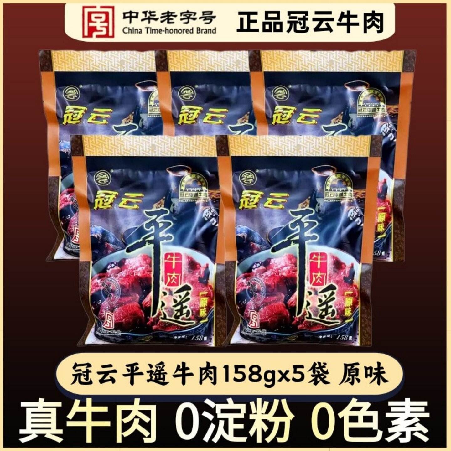 山西特产冠云平遥牛肉158gx5袋大块原味熟食即食真空包装整箱送人