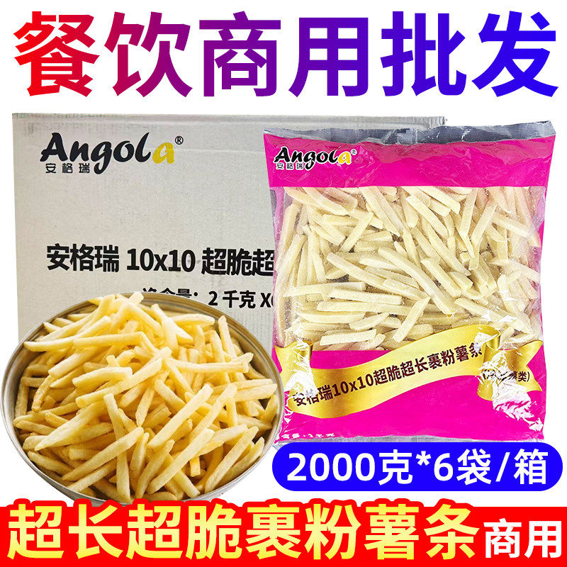 安格瑞10×10超脆超长裹粉薯条冷冻整箱油炸粗薯西餐汉堡店商用批