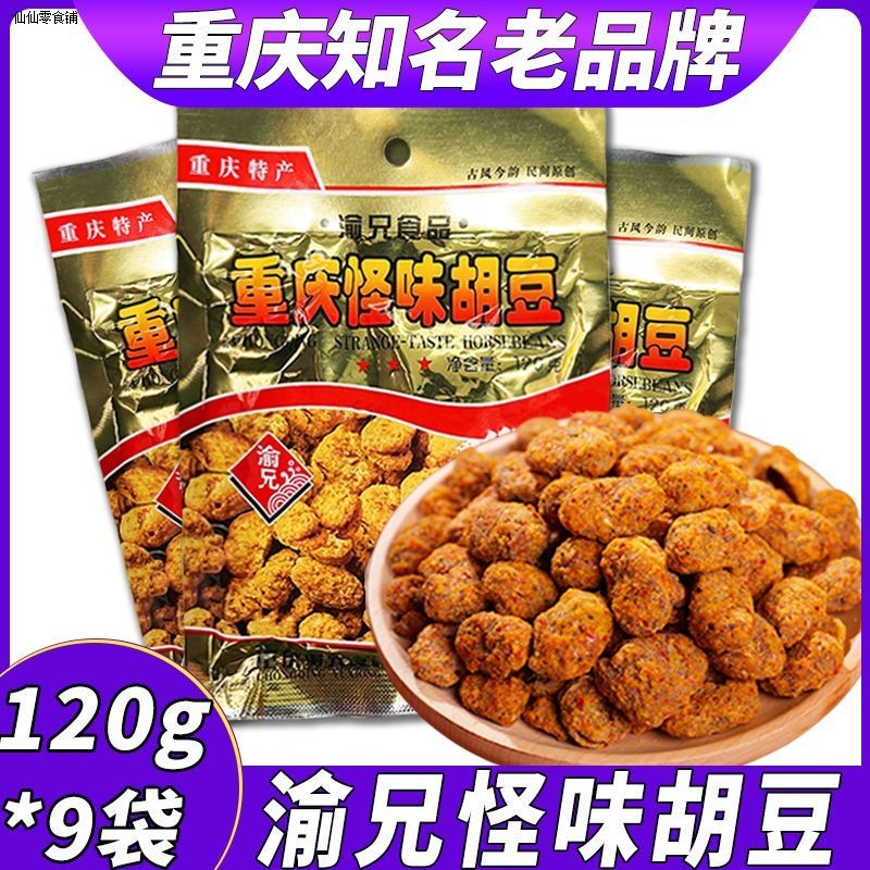 渝兄怪味胡豆120g*9袋重庆特产怪味豆小包装麻辣蚕豆零食兰花豆
