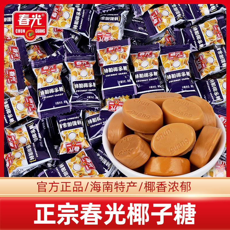 春光特制椰子糖散装香浓榴莲味结婚喜糖海南特产传统椰子糖果