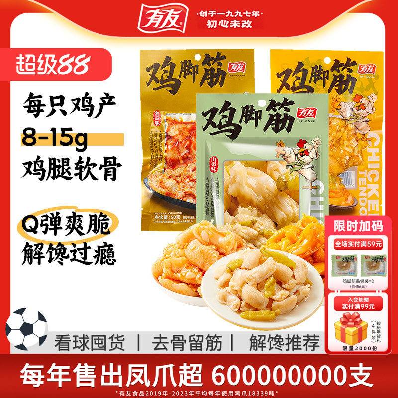 有友山椒鸡脚筋追剧零嘴 无骨鸡爪泡椒鲜笋解嘴馋