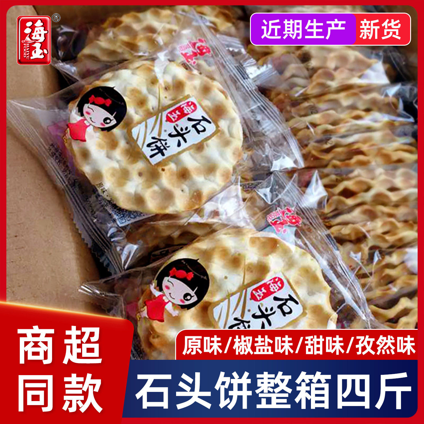 海玉石头饼原味整箱山西特产小吃饼干石子馍椒盐早餐食品孕妇零食