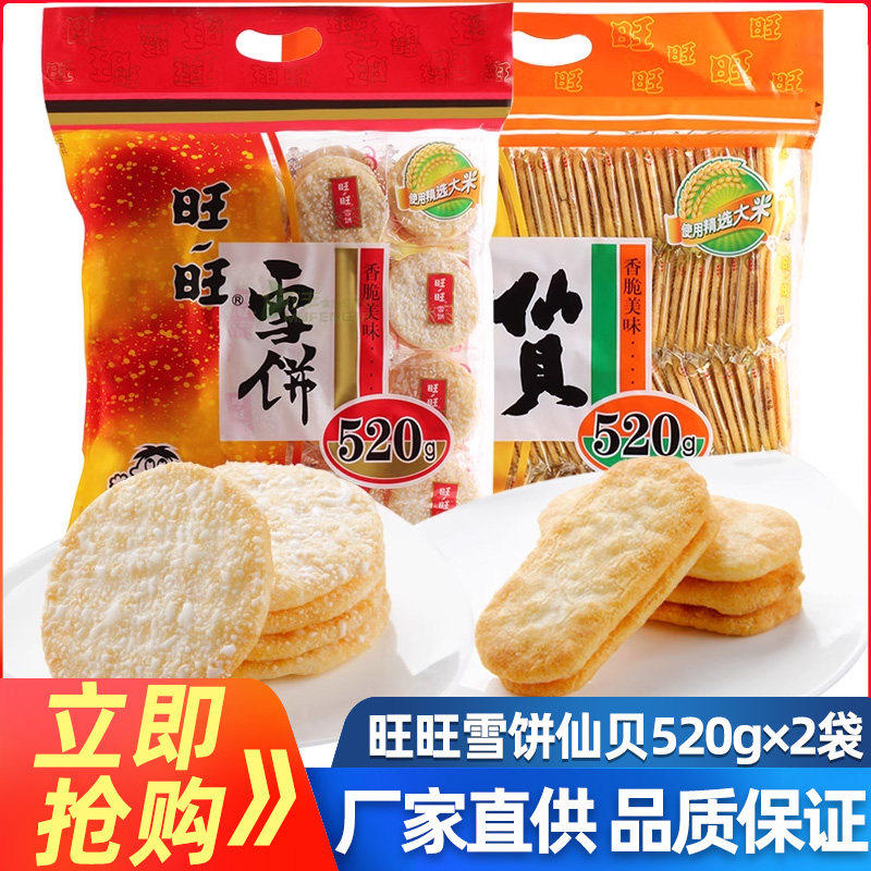 旺旺雪饼仙贝520g*2袋84包大米饼烘焙饼干怀旧休闲膨化零食大礼包