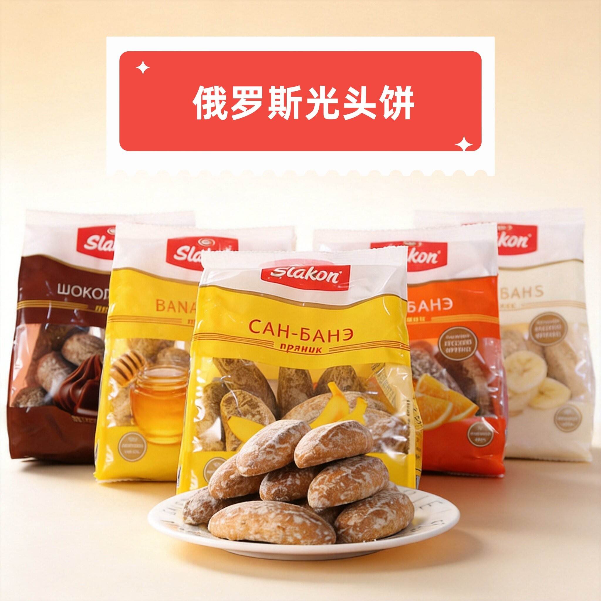 俄罗斯进口香蕉味光头饼干斯拉贡slakon黑麦粗粮面包早餐甜点保真