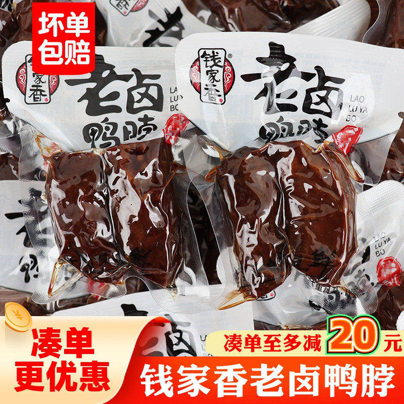 钱家香老卤鸭脖散称500g卤味熟食小包装鸭脖子鸭肉类零食休闲小吃