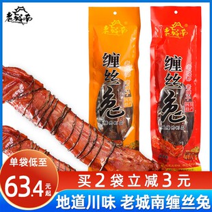 老城南缠丝兔500g四川特产成都缠丝兔整兔五香麻辣真空装腌制腊兔