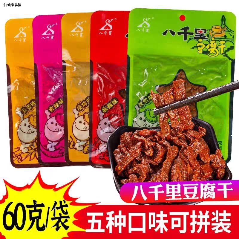 甘泉八千里豆腐干60克香辣麻辣孜然豆干陕北陕西延安特产休闲零食
