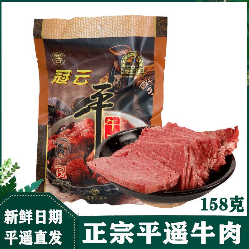 山西特产平遥冠云牛肉熟食卤牛肉158克原味大块整块肉即食牛肉