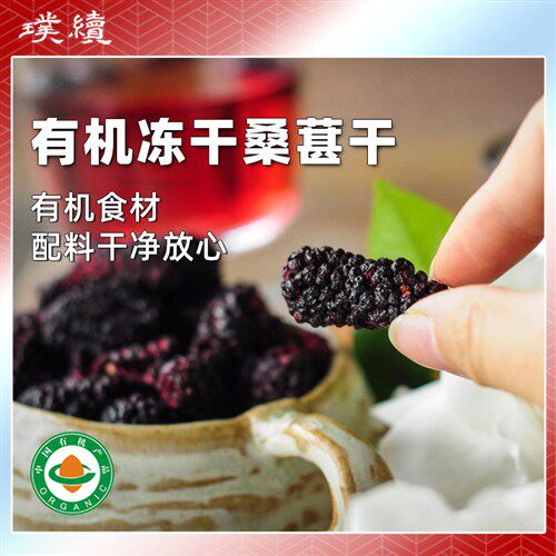 有机冻干桑葚干绿手指农园食材干净放心放心吃脱水零食烘焙冲泡