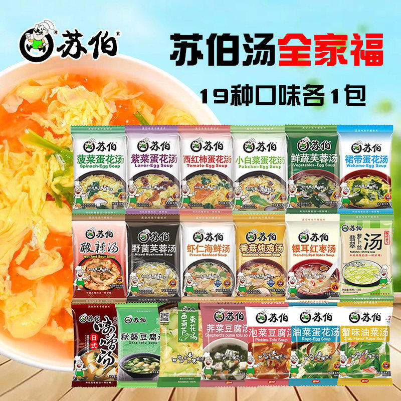 苏伯汤即冲即食速食汤菠菜紫菜鲜蔬芙蓉蔬菜蛋花汤料速溶包全家福