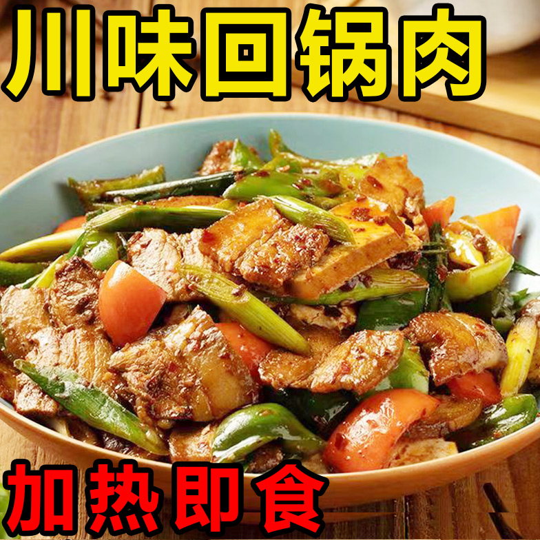 速食私房菜回锅肉爆炒麻辣江湖菜半成品预制懒人非即食加热熟食菜