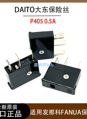 原装进口DAITO熔断器险丝P405 0.5A适用发那科FANUA保险丝 250V