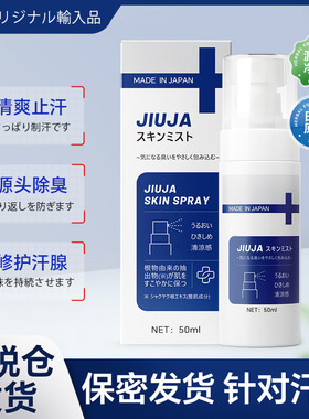JIUJA喷剂日本原装进口狐臭腋臭腋下除臭止汗喷雾专用去异味