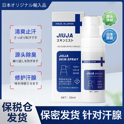 JIUJA喷剂日本原装进口狐臭腋臭腋下除臭止汗喷雾专用去异味