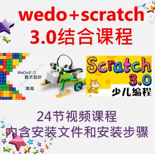 乐高机器人wedo2.0+scratch3.0少儿编程软硬件结合课程和安装软件
