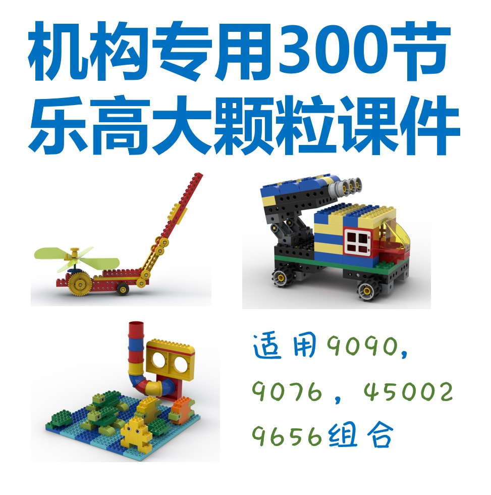 乐高大颗粒机构专用300节课件PPT