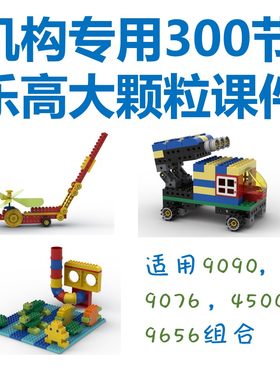 乐高大颗粒机构专用300节课件PPT