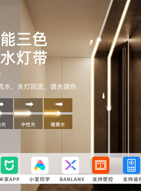 已接入米家智能三色追光流水24V低压无极调光调色自粘线型led灯带