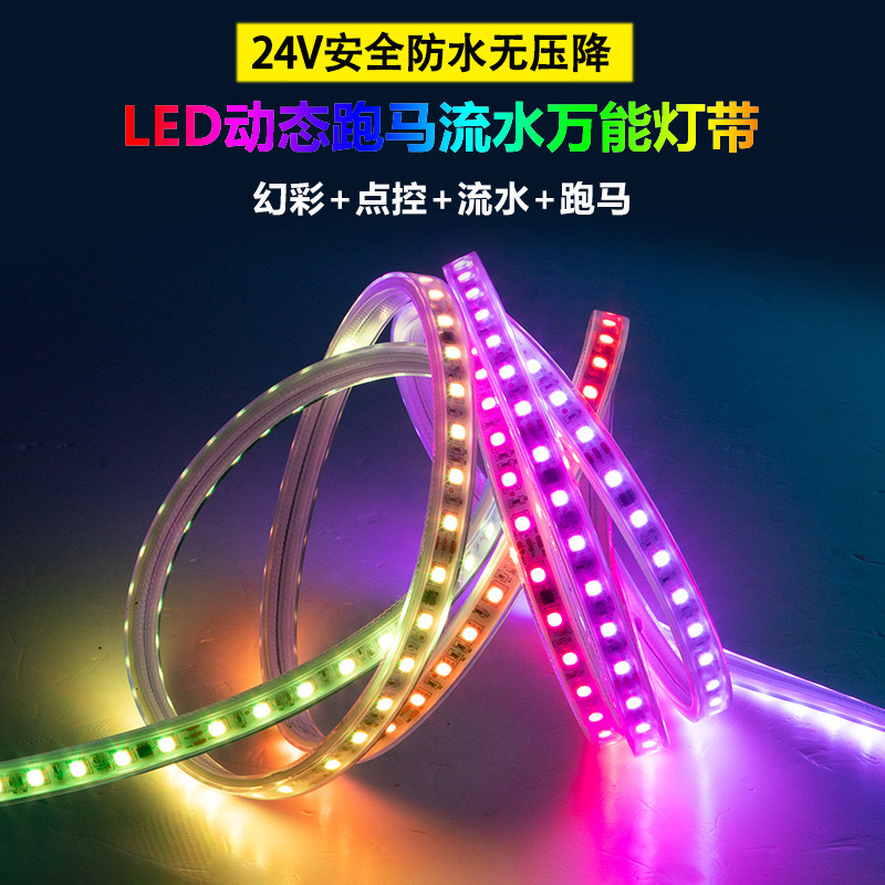 RGB幻彩灯带低压跑马户外防水