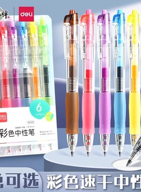 得力6色彩色中性笔12色全套做笔记专用按动笔0.5小清新高颜值in风