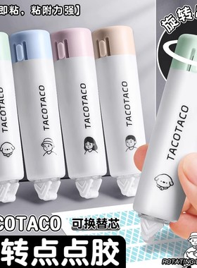 TACOTACO旋转点点胶可换替芯即涂即粘粘附力强创意胶带高颜值ins