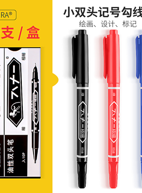 油性记号笔小学生双头细头勾线笔儿童绘画黑色描边速干防水小双头