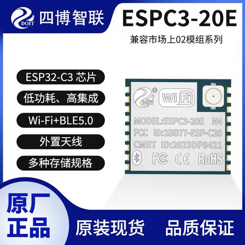 乐鑫ESP32-C3,ESPC3-20E模组,WIFI+蓝牙,兼容02U系列市场模组
