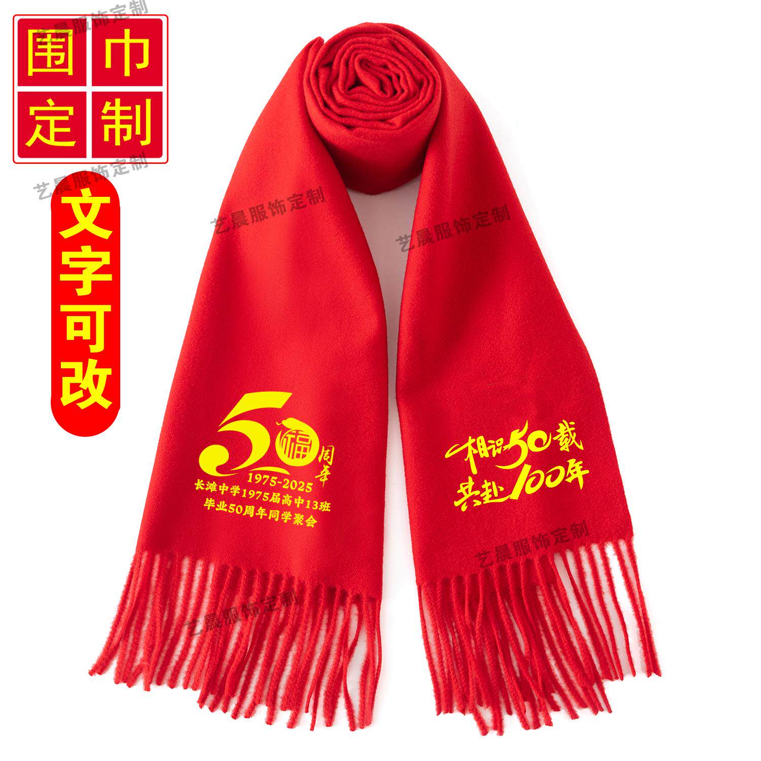 50周年同学聚会红围巾中