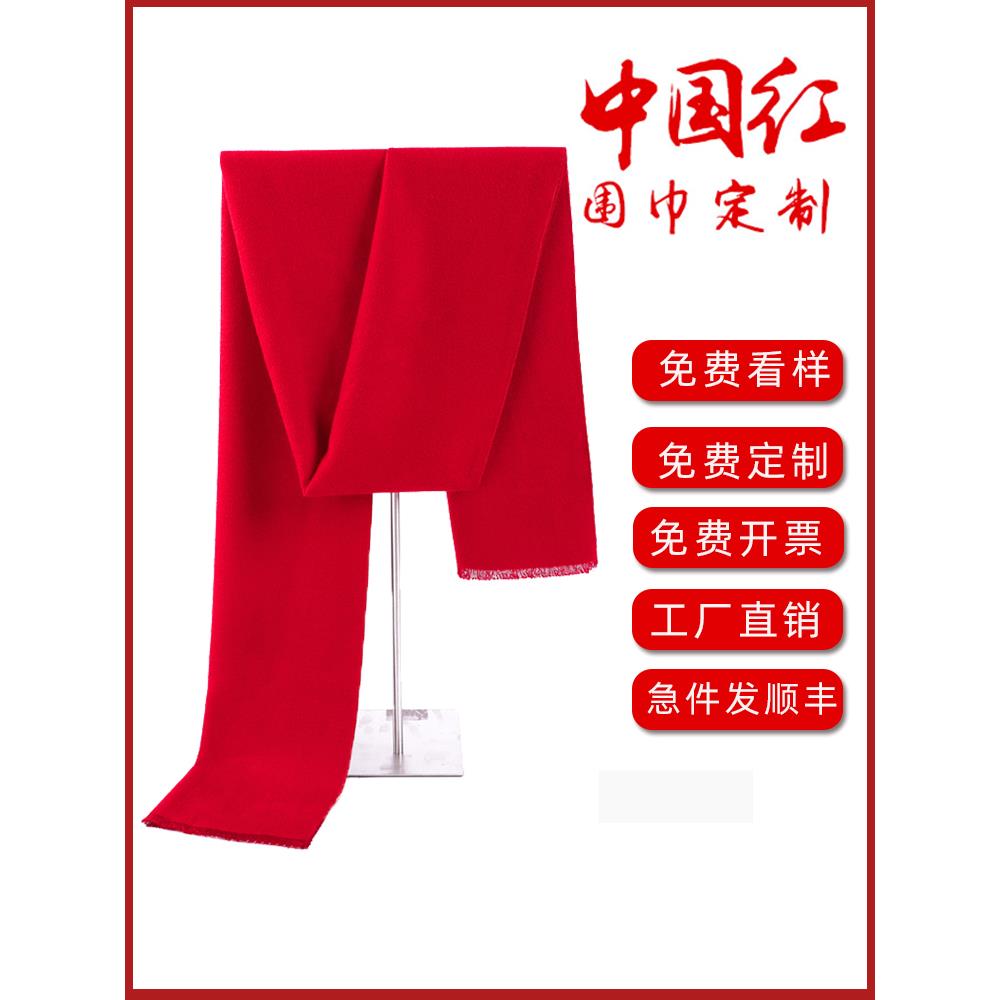 中国红围巾定制logo刺绣同学聚会开业庆典公司活动红色年会红围巾